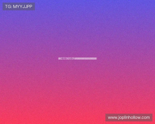 亚星2222：2026年世界杯热门球队分析与晋级前景预测